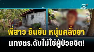 พี่สาว ยืนยัน หนุ่มคลั่งยา แทงตร.ดับไม่ใช่ผู้ป่วยจิต!   | เข้มข่าวค่ำ | 25 ธ.ค. 66