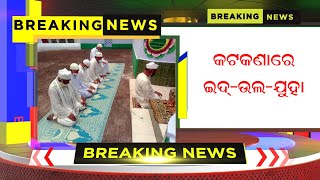 ଇଦ୍ ଉଲ୍ ଯୁହା# news121#news1to1# local news