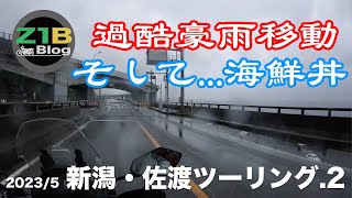 過酷豪雨移動そして...海鮮丼【新潟・佐渡ツーリング2023 #2】