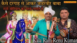 कैसे दरगाह से आकर जाहरवीर बाबा रानी सीरियल को परचे लगाते है l Kala Ram and Party l Goga ji Katha