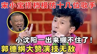 小超越实力模仿各路明星,郭德纲直接笑喷了,这演技太牛了！#喜剧江湖