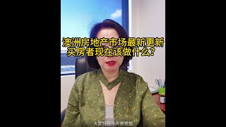 澳寶地產｜澳洲房地產 | 市場最新更新 | 購房者該做什麼？