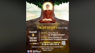 วันวิสาขบูชา (ส.3 มิ.ย.2566)