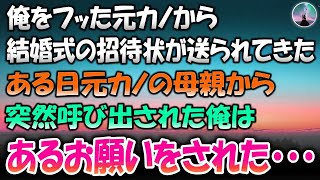 【感動する話】俺をフッた元カノから結婚式の招待状がきた。ある日元カノの母から突然呼び出された俺はあるお願いをされた…