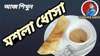 মশলা ধোসা বানানো শিখুন সহজেই। Rudra Bartar Ranna Ghar