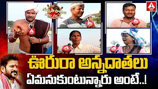 Gammathi Varthalu : ఊరురా అన్నదాతలు ఏమనుకుంటున్నారు అంటే ..! | Telangana Farmers opinion | AmmaNews