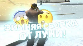 ПРИВАТНАЯ ЗИМНЯЯ СБОРКА ДЛЯ ГЕТТО ОТ ЛУНИ! ТЕСТ НА КАПТАХ - GTA SAMP