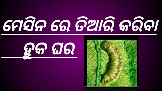 ମେସିନ ରେ# ତିଆରି କରିବା ହୁକ ଘର //tailor machine re #huk ghara#tiari kariba