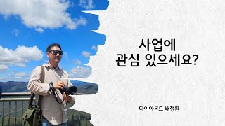 [암웨이 사업설명] 복리의 법칙으로 사업한다 - 배정환 다이아몬드