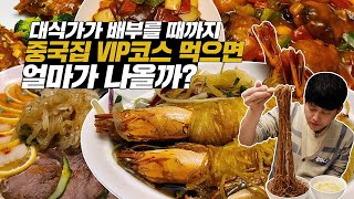 대식가가 배부를 때까지 대통령 단골 중국집 VIP코스요리를 먹으면 얼마가 나올까? 유튜브 최초 11라운드 먹방?!