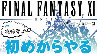 【FF11】また始まるフィナルファンタジー11生活 🌵 FINAL FANTASY XI #1