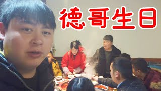 德哥29岁生日，女朋友专门回来和朋友们一起为他庆生，一起热热闹闹的吃饭喝酒【三德子美食】