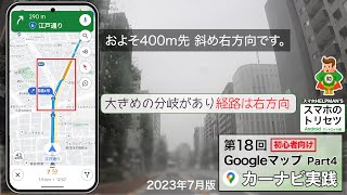 Googleマップ Part4  カーナビ超基本 2023年7月版／スマホのトリセツ 第１８回  アンドロイド編　 ※シニア超初心者向け