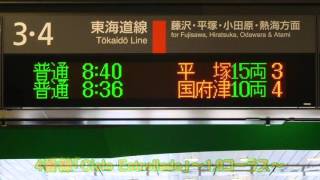 大船駅　東洋メディアリンクス標準発車メロディー集