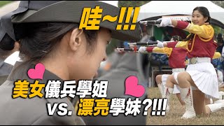 EP17 - 4K【哇!!!~美女儀兵？！！！漂亮學妹們大聲喊：「學姐好帥！」】海軍陸戰隊樂儀隊 典範表演 精彩絕倫！超讚！帥氣女儀兵是帥氣團隊中最亮眼!!!【玲玲微電影 SmileVlog】