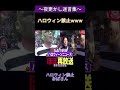 【夜更かし迷言集】ハロウィン禁止おばさん short