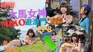 【大馬女神Miko遊澳門】EP8｜氹仔官也街攻略｜澳門飛索｜大潭山郊野公園｜氹仔輕軌｜黃潔琪Miko｜ 馬來西亞｜星期一至五晚8:30PM｜HOYTV 77台｜Macau Miko Tour