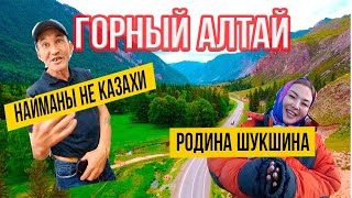 Горный-Алтай / Найманы НЕ казахи / Родина Шукшина / Чуйский Тракт