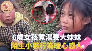 6歲女孩父亡母病倒，煮湯養大妹妹，陌生小夥行為暖心感人 #真情無限 #暖心 #暖心故事 #正能量 #淚目 #生活 #溫暖 #社會新聞 #老人 #感動