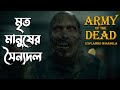 Army of the Dead 2021 Movie Explained in Bangla \ army of the dead explained \ army of the dead