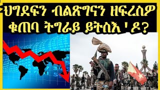 ጸላእቲ ትግራይ ቁጠባ ትግራይ ንምዕናው ዝተጠቅሙሉ ኣረሜናዊ ሜላ