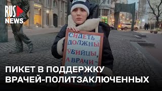 ⭕️ Незрячая активистка Оксана Осадчая вышла в пикет в поддержку врачей-политзаключенных | Москва