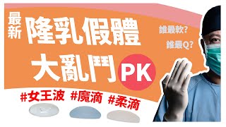 女王波、魔滴、柔滴，二代假體PK，誰最軟?誰最自然?盲測摸得出來嗎?最新隆乳假體超中肯測評【後自然醫師 Ben】