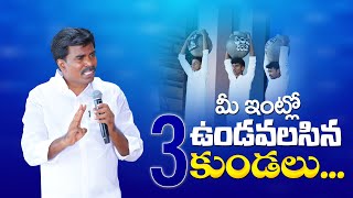 మీ ఇంట్లో ఉండవలసిన 3 కుండలు...Br Mathews KRUPA MINISTRIES GUNTUR#krupaministriesofficial