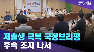 경북도, '저출생 극복 국정브리핑' 후속 조치 나서 / 안동MBC