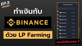 EP.3 วิธีทำเงินกับ Binance แบบไม่ต้องเทรด ด้วย LP Farming ผมตอบแทนสูงถึง 100%