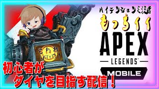 【Apexモバイル】参加型！ガチ初心者がランクでダイヤまで目指す配信【エーペックスレジェンズ】【APEXMOBILE】【もっちィィ】