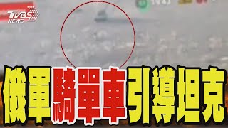 戰鬥民族不是叫假的! 俄軍「騎單車」引導坦克就攻擊位置｜TVBS新聞 @TVBSNEWS01