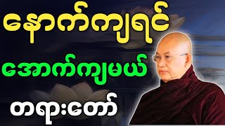 မြောက်ဦးဆရာတော် ဟောကြားအပ်သော နောက်ကျရင် အောက်ကျမယ် တရားတော်