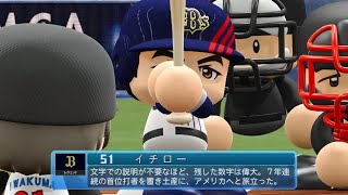 パワプロ２０２４　オリックスvs近鉄　レジェンドOBバトル　イチローがカッコよすぎる　パワフルプロ野球2024-2025