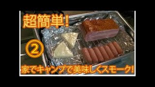 超簡単！スモーカー②完成編　CAMERONS　[Mini Stovetop Smoker]