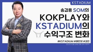 K STADIUM 송갑용 SOM 강동 SKY 세미나 23.03.14