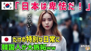 d2xzzap6o3【海外の反応】「日本は卑怯だ！」韓国には無い日本の日常に韓国人が大嫉妬ｗｗ【日本人も知らない真のニッポン】