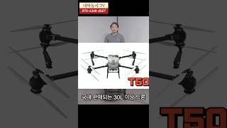 농업용드론을 활용한 무인항공방제시 농약 살포량이 변경될 것이라고 합니다. 1,000평에 희석액 20L??? 그래서 30리터급 이상의 대형드론 관심이 많아집니다. #T50 #AFFX