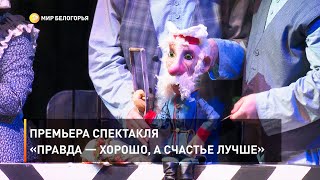 Премьера спектакля  «Правда — хорошо, а счастье лучше»