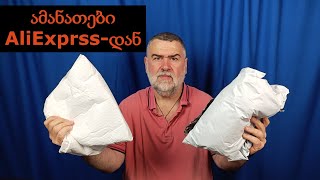 AliExpress-ზე დიდი ფასდაკლებით ნაყიდი ამანათების გახსნა