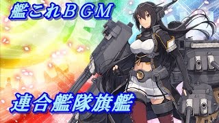 【艦これ】新ＢＧＭ（連合艦隊旗艦）