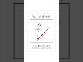 【ペン字】見るだけでキレイに書ける！美文字レッスン 【シ】 ペン字 美文字 手書き ひらがな 字の書き方 shorts