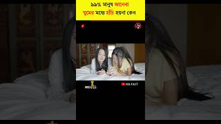 মানব দেহের ৫ টি অজানা তথ্য||fact about human body||bangla fact||human fact||#facts #shorts #ytshorts