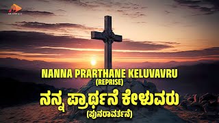 ನನ್ನ ಪ್ರಾರ್ಥನೆ ಕೇಳುವರು (ಪುನರಾವರ್ತನೆ) | Nanna Prarthane Keluvavru (Reprise) | #YesuMahimeStutiGeethe