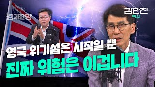 영국 위기설은 시작일 뿐, 진짜 위험은 이겁니다 (김한진 박사)