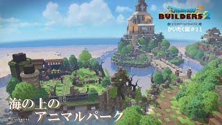 【DQB２】海の上のアニマルパーク【かいたく島編 ＃11】