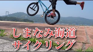 「しまなみ海道」をFlatland BMXで走破チャレンジ③ [SHIMANAMI BMX]サイクリング