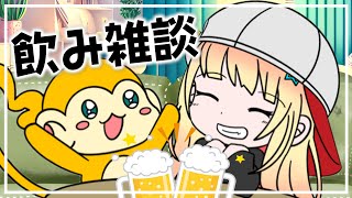 【飲み雑談枠】華金だぁぁぁああああ💛ヤローくん、久しぶりに飲み語ろう💛【個人Vtuber/笠間ルキナ】