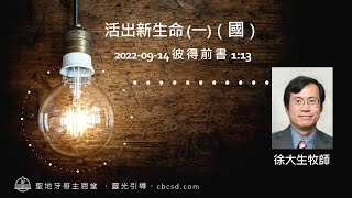 活出新生命 (一)  - 彼 得 前 書 1:13  (國) 09.14.2022  徐大生牧師