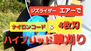 ジズライザーエアーでハイブリッド草刈り(ナイロンコード\u00264枚刃)